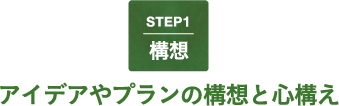 STEP1 [構想]